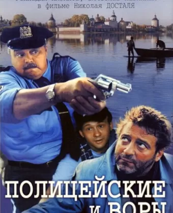 Полицейские и воры
