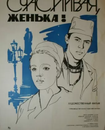 Счастливая, Женька!