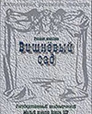 Вишневый сад