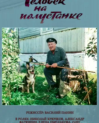 Человек на полустанке