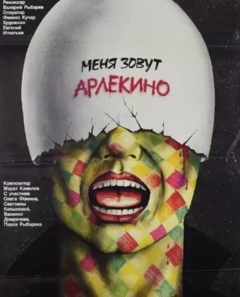 Меня зовут Арлекино