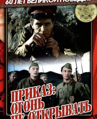Приказ: Огонь не открывать