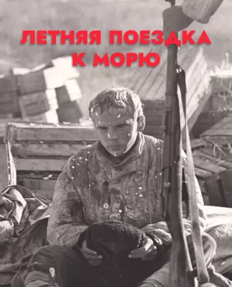 Летняя поездка к морю