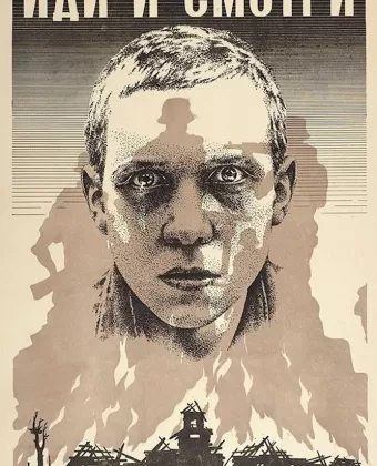 Иди и смотри