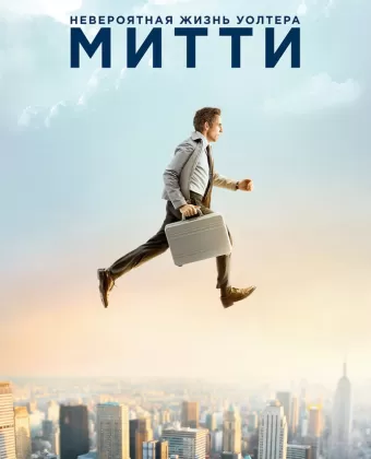 Невероятная жизнь Уолтера Митти / The Secret Life of Walter Mitty