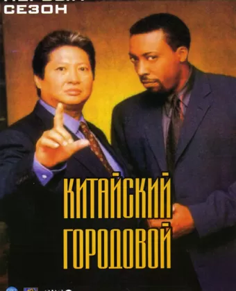 Китайский городовой / Martial Law