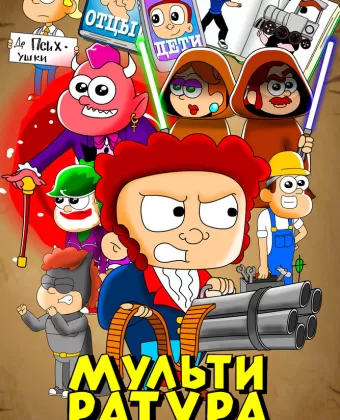 Мультиратура