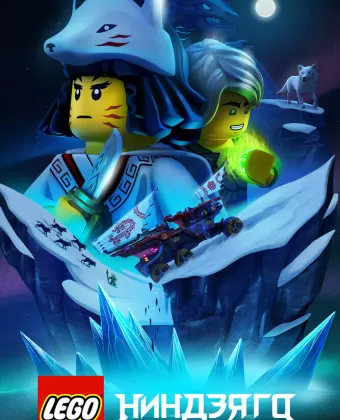 Lego Ниндзяго / Ninjago