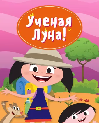 Ученая Луна! / Earth to Luna!