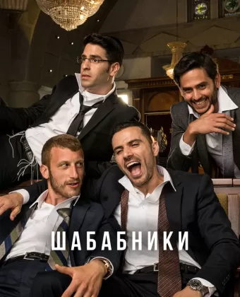 Шабабники / Shababnikim