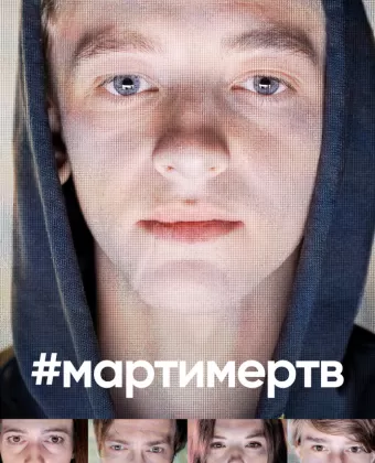 #мартимертв / #martyisdead