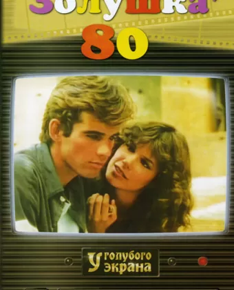 Золушка '80 / Cenerentola '80