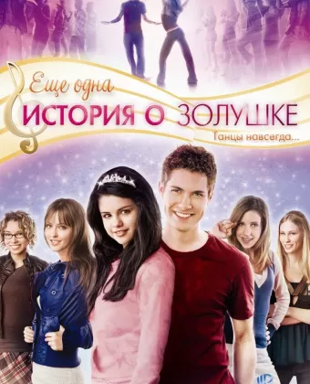 Еще одна история о Золушке / Another Cinderella Story