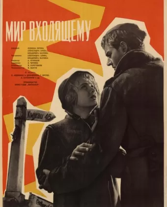 Мир входящему