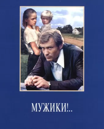 Мужики!..