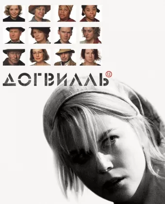 Догвилль / Dogville