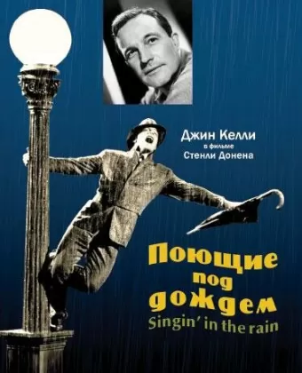 Поющие под дождем / Singin' in the Rain