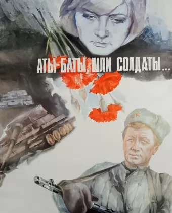 Аты-баты, шли солдаты...
