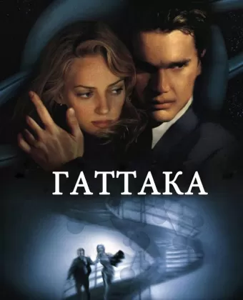 Гаттака / Gattaca