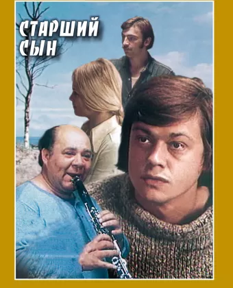 Старший сын
