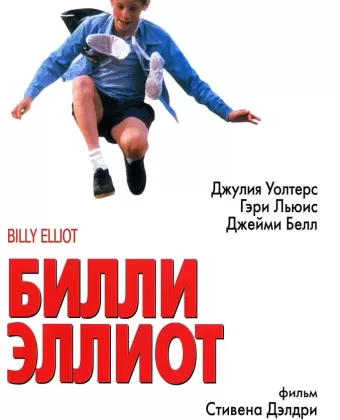 Билли Эллиот / Billy Elliot