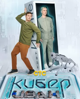 Кибер Иван