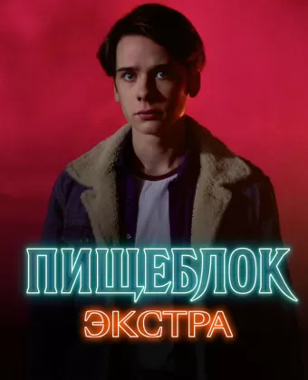 Пищеблок: Экстра