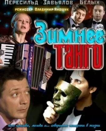 Зимнее танго