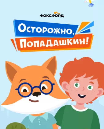 Осторожно, Попадашкин!