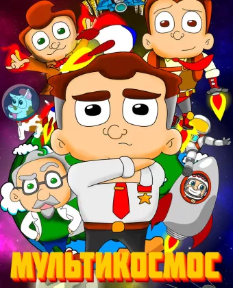 МультиКосмос