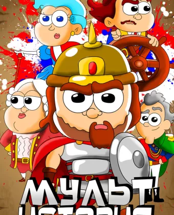 МультИстория