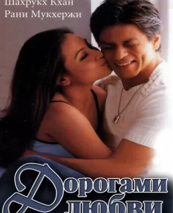 Дорогами любви / Chalte Chalte