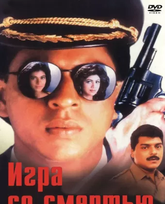 Игра со смертью / Baazigar