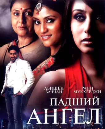 Падший ангел / Laaga Chunari Mein Daag: Journey of a Woman