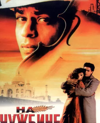 На чужбине / Pardes