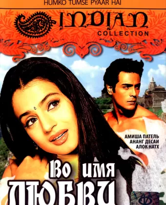 Во имя любви / Humko Tumse Pyaar Hai