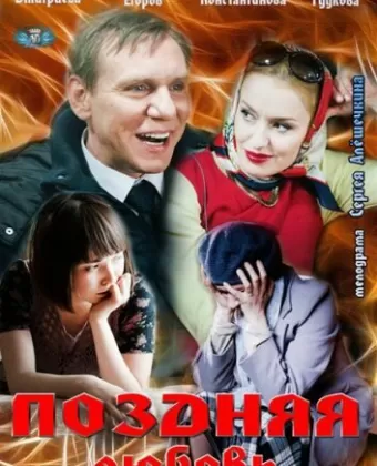 Поздняя любовь