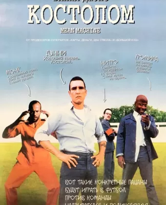 Костолом / Mean Machine