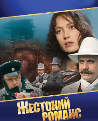 Жестокий романс