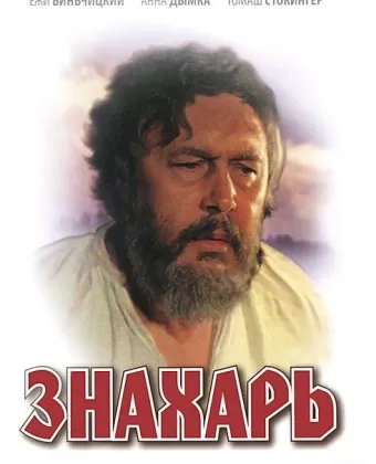 Знахарь / Znachor