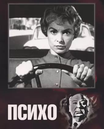 Психо / Psycho