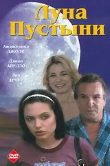Луна пустыни / Mojave Moon