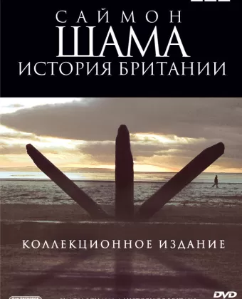 Саймон Шама - История Британии / A History of Britain