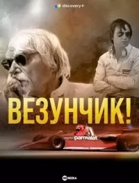 Везунчик / Lucky!