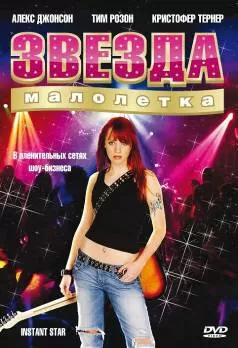 Сверхновая звезда / Instant Star