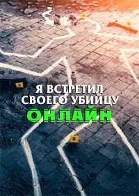 Я встретил своего убийцу онлайн / I Met My Murderer Online