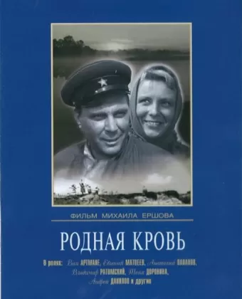 Родная кровь