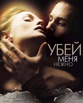Убей меня нежно / Killing Me Softly
