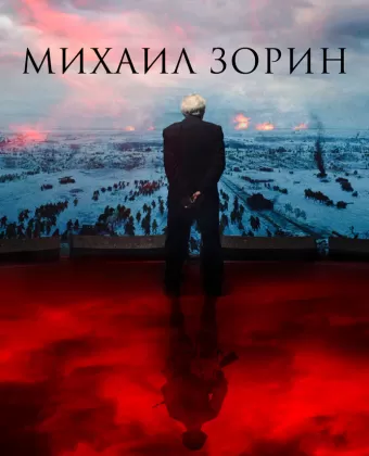 Михаил Зорин. Жизнь продолжается!