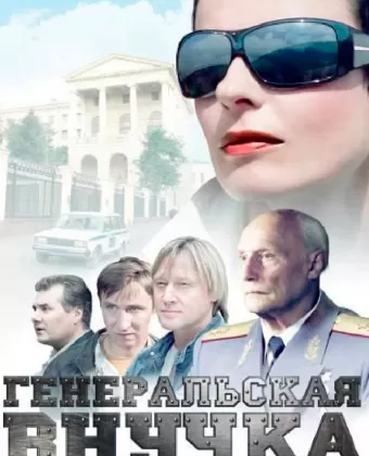 Генеральская внучка